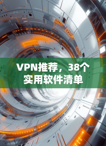 VPN推荐,38个实用软件清单 VPN推荐,38个实用软件清单