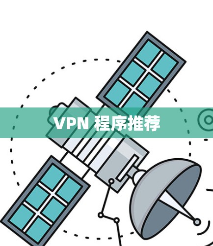 VPN 程序推荐 VPN 程序推荐