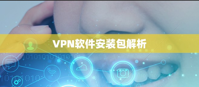 VPN软件安装包解析 VPN软件安装包解析