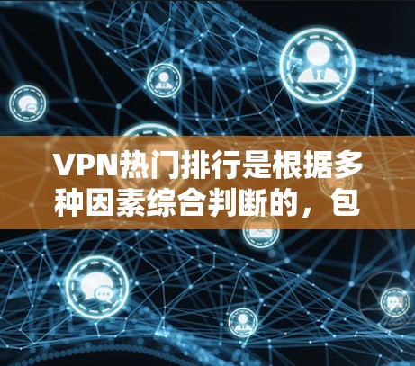 VPN热门排行是根据多种因素综合判断的,包括服务的性能、安全性、覆盖范围、价格、用户体验以及安全性和隐私保护等方面。以下是一些常见的VPN热门排行推荐,供你参考 VPN热门排行是根据多种因素综合判断的,包括服务的性能、安全性、覆盖范围、价格、用户体验以及安全性和隐私保护等方面。以下是一些常见的VPN热门排行推荐,供你参考