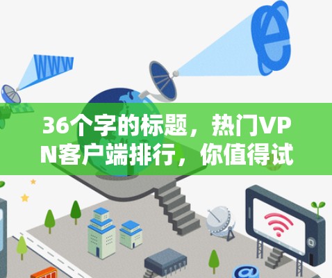 36个字的标题,热门VPN客户端排行,你值得试试? 36个字的标题,热门VPN客户端排行,你值得试试?