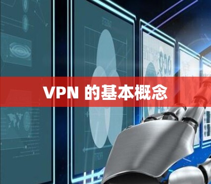 VPN 的基本概念 VPN 的基本概念