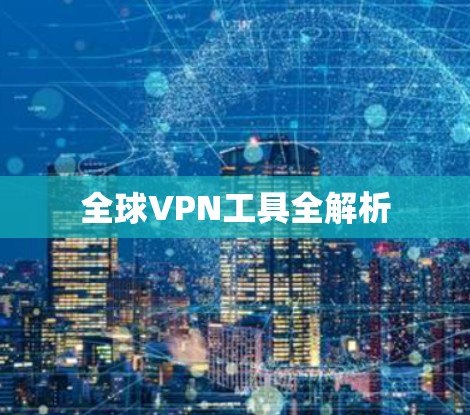全球VPN工具全解析