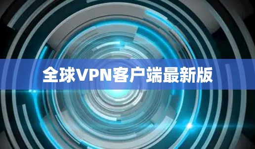 全球VPN客户端最新版