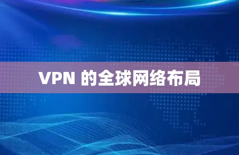 VPN 的全球网络布局