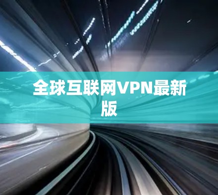 全球互联网VPN最新版 全球互联网VPN最新版