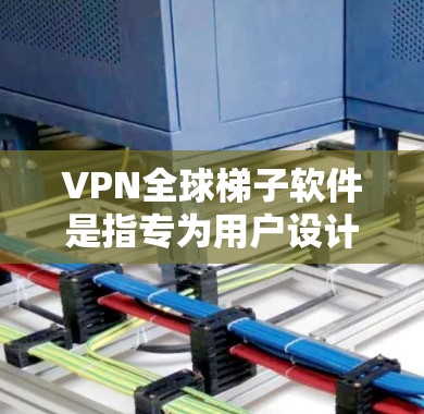 VPN全球梯子软件是指专为用户设计的网络VPN工具,允许用户在全球范围内访问网络服务,同时保持安全。这些软件通常支持多语言、多平台和多种设备,提供了丰富的功能和安全选项 VPN全球梯子软件是指专为用户设计的网络VPN工具,允许用户在全球范围内访问网络服务,同时保持安全。这些软件通常支持多语言、多平台和多种设备,提供了丰富的功能和安全选项