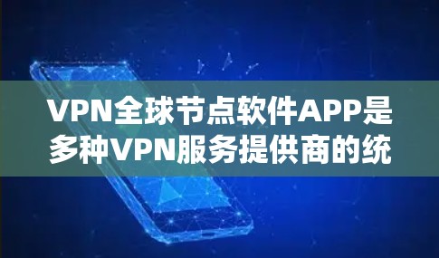VPN全球节点软件APP是多种VPN服务提供商的统一平台,旨在为用户提供多样化的VPN访问方式。以下是对这些软件APP的详细分析 VPN全球节点软件APP是多种VPN服务提供商的统一平台,旨在为用户提供多样化的VPN访问方式。以下是对这些软件APP的详细分析