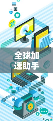 全球加速助手，全能VPN