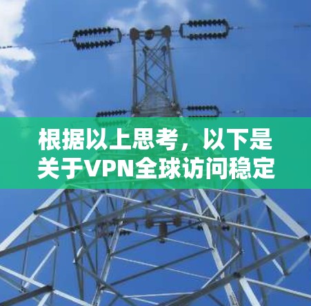 根据以上思考，以下是关于VPN全球访问稳定性的分析