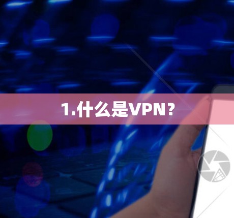 1.什么是VPN？