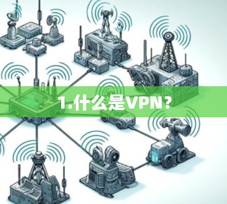 1.什么是VPN？
