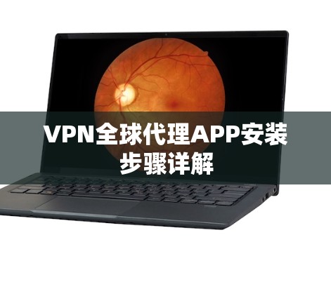 VPN全球代理APP安装步骤详解