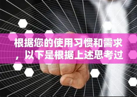 根据您的使用习惯和需求,以下是根据上述思考过程整理的VPN软件推荐 根据您的使用习惯和需求,以下是根据上述思考过程整理的VPN软件推荐