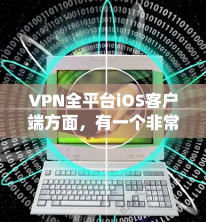 VPN全平台iOS客户端方面，有一个非常受欢迎的工具就是 Kapwing，它结合了强大的功能和良好的用户体验，能够满足你在iOS设备上使用VPN的需求。以下是关于 Kapwing 的详细信息