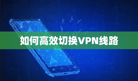 如何高效切换VPN线路