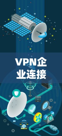 VPN企业连接平台是提供 VPN 服务的网络基础设施,帮助用户在互联网中加密传输数据,确保数据安全。以下是对这些平台的详细介绍 VPN企业连接平台是提供 VPN 服务的网络基础设施,帮助用户在互联网中加密传输数据,确保数据安全。以下是对这些平台的详细介绍