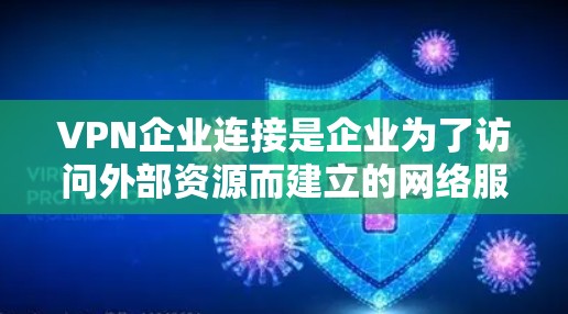 VPN企业连接是企业为了访问外部资源而建立的网络服务,涉及多个方面,包括技术、安全、合规和用户体验等。以下是详细分析 VPN企业连接是企业为了访问外部资源而建立的网络服务,涉及多个方面,包括技术、安全、合规和用户体验等。以下是详细分析