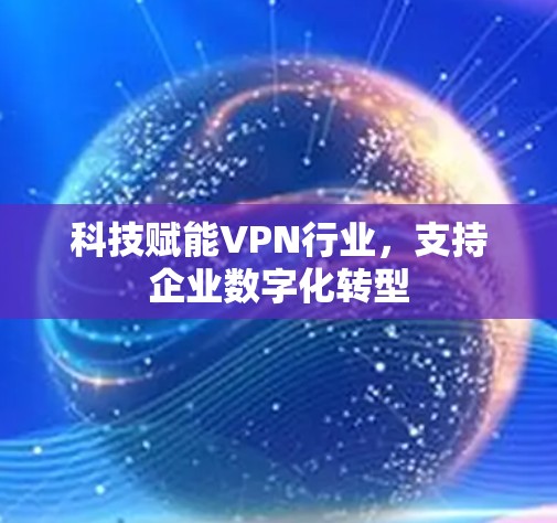 科技赋能VPN行业，支持企业数字化转型