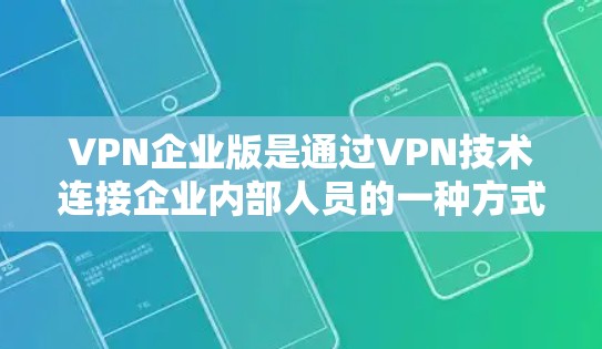 VPN企业版是通过VPN技术连接企业内部人员的一种方式,旨在提供高效、安全的网络连接,满足企业内部快速协作、文件共享和数据传输的需求。以下是对该概念的详细解析 VPN企业版是通过VPN技术连接企业内部人员的一种方式,旨在提供高效、安全的网络连接,满足企业内部快速协作、文件共享和数据传输的需求。以下是对该概念的详细解析