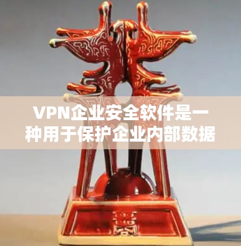 VPN企业安全软件是一种用于保护企业内部数据和用户隐私的软件工具。这些软件通常用于加密数据、监控流量、防止网络攻击和异常行为,并且在处理用户数据时会遵循相关法律法规 VPN企业安全软件是一种用于保护企业内部数据和用户隐私的软件工具。这些软件通常用于加密数据、监控流量、防止网络攻击和异常行为,并且在处理用户数据时会遵循相关法律法规