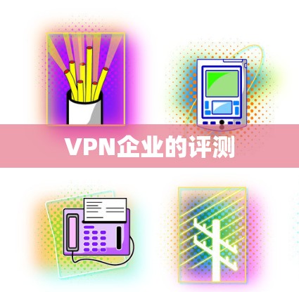 VPN企业的评测