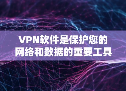 VPN软件是保护您的网络和数据的重要工具。如果您正在寻找iOS版本的VPN软件，以下是一些推荐选项，帮助您选择适合的
