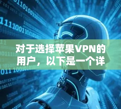 对于选择苹果VPN的用户，以下是一个详细的指南，帮助您做出合适的选择