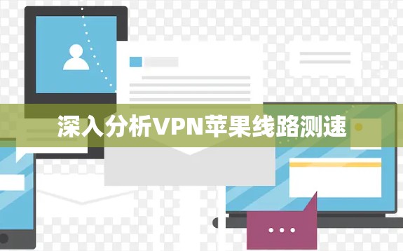 深入分析VPN苹果线路测速