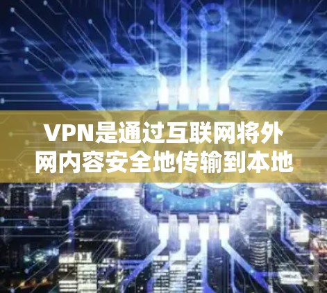 VPN是通过互联网将外网内容安全地传输到本地的软件。下载VPN需要遵守相关法律法规和网络安全法规,确保下载内容是合法的且不涉及任何违反中国法律的内容 VPN是通过互联网将外网内容安全地传输到本地的软件。下载VPN需要遵守相关法律法规和网络安全法规,确保下载内容是合法的且不涉及任何违反中国法律的内容