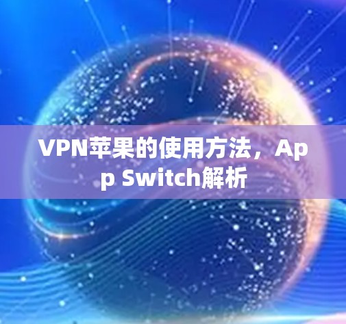 VPN苹果的使用方法,App Switch解析 VPN苹果的使用方法,App Switch解析