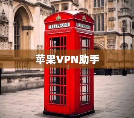 苹果VPN助手