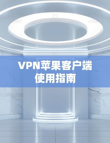 VPN苹果客户端使用指南 VPN苹果客户端使用指南