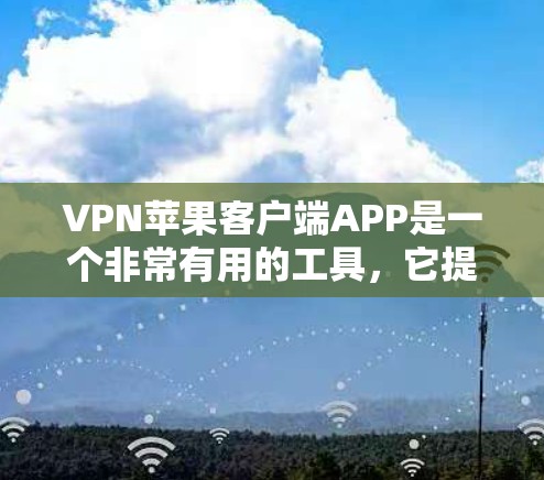 VPN苹果客户端APP是一个非常有用的工具,它提供了多种加密方式和管理功能,帮助用户更好地控制他们的VPN设置。以下是关于如何使用该应用的详细步骤 VPN苹果客户端APP是一个非常有用的工具,它提供了多种加密方式和管理功能,帮助用户更好地控制他们的VPN设置。以下是关于如何使用该应用的详细步骤