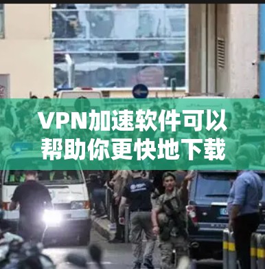 VPN加速软件可以帮助你更快地下载付费内容,尤其是如果你经常使用苹果的互联网服务(iOS)以下是一些推荐的VPN加速软件,以及它们的特点 VPN加速软件可以帮助你更快地下载付费内容,尤其是如果你经常使用苹果的互联网服务(iOS)以下是一些推荐的VPN加速软件,以及它们的特点