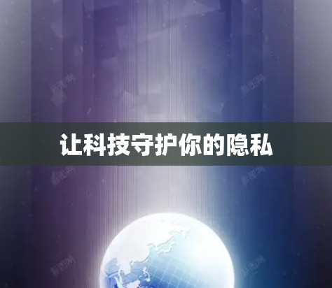 让科技守护你的隐私