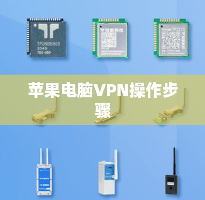 苹果电脑VPN操作步骤 苹果电脑VPN操作步骤