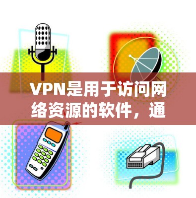 VPN是用于访问网络资源的软件,通常通过加密传输数据来保护隐私和安全。对于苹果设备,用户可以选择一些专门针对苹果设备的VPN软件,这些软件通常会结合苹果的生态系统,提供更符合苹果用户需求的功能和体验 VPN是用于访问网络资源的软件,通常通过加密传输数据来保护隐私和安全。对于苹果设备,用户可以选择一些专门针对苹果设备的VPN软件,这些软件通常会结合苹果的生态系统,提供更符合苹果用户需求的功能和体验