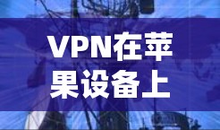 VPN在苹果设备上是常见的访问外部网络的工具,用户可以通过特定的VPN应用实现这种访问。以下是苹果上常见的VPN应用 VPN在苹果设备上是常见的访问外部网络的工具,用户可以通过特定的VPN应用实现这种访问。以下是苹果上常见的VPN应用
