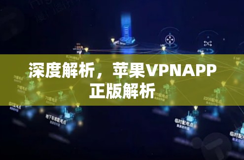 深度解析，苹果VPNAPP正版解析