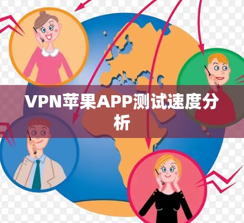 VPN苹果APP测试速度分析