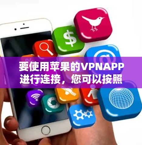 要使用苹果的VPNAPP进行连接，您可以按照以下步骤操作