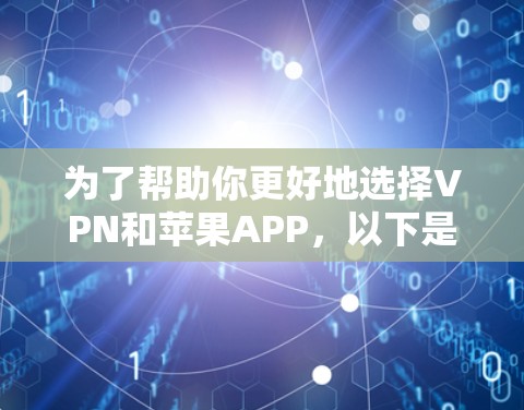 为了帮助你更好地选择VPN和苹果APP,以下是对这两个选项的详细比较和操作指南 为了帮助你更好地选择VPN和苹果APP,以下是对这两个选项的详细比较和操作指南