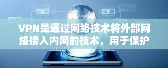 VPN是通过网络技术将外部网络接入内网的技术,用于保护个人、企业或组织的安全。苹果公司作为全球领先的科技公司,也推出了多种VPN服务和应用,供用户选择 VPN是通过网络技术将外部网络接入内网的技术,用于保护个人、企业或组织的安全。苹果公司作为全球领先的科技公司,也推出了多种VPN服务和应用,供用户选择