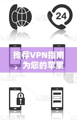 推荐VPN指南,为您的苹果设备打造安全可靠的连接方式 推荐VPN指南,为您的苹果设备打造安全可靠的连接方式