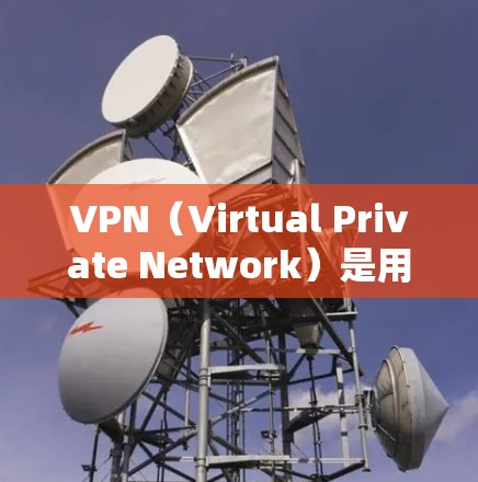 VPN（Virtual Private Network）是用于加密传输数据的一种技术，通常通过VPN客户端或服务器来实现。苹果版的VPN客户端也类似，提供了一种安全、便捷的视频分享和文件下载方式