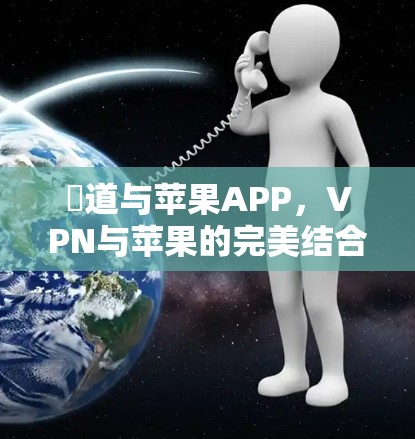 風道与苹果APP,VPN与苹果的完美结合 風道与苹果APP,VPN与苹果的完美结合
