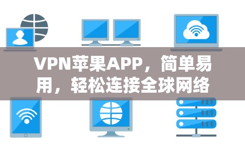 VPN苹果APP，简单易用，轻松连接全球网络