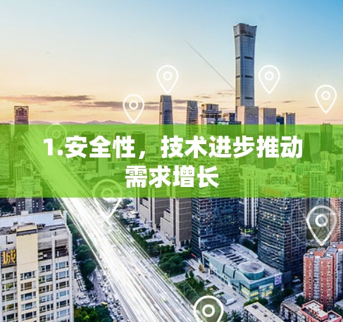 1.安全性，技术进步推动需求增长