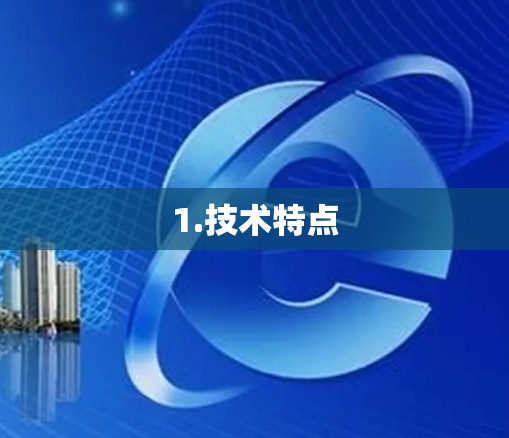 1.技术特点 1.技术特点